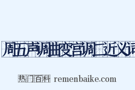 周五声调曲变宫调二近义词是什么意思的图片